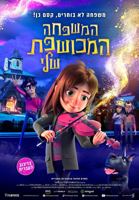 המשפחה המכושפת שלי-מדובב